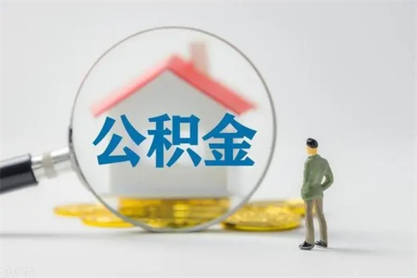 冷水江老家住房公积金（老家的公积金怎么提取）