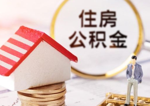 冷水江封存的住房公积金如何提取（已经封存的公积金如何提取）