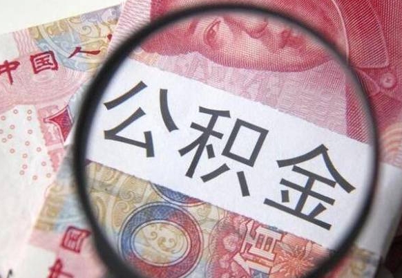 冷水江住房公积金可以取出来用吗（住房公积金能取用吗）