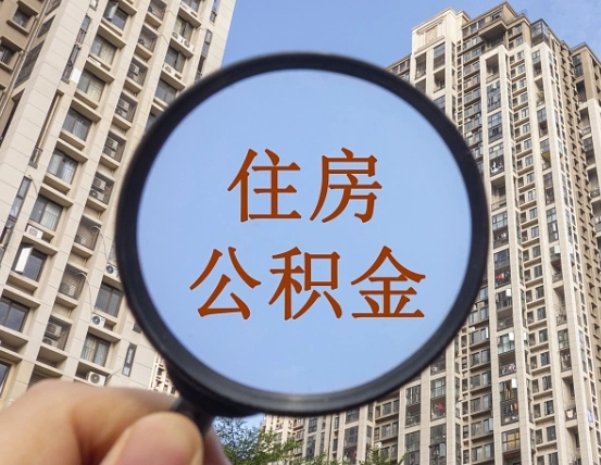 冷水江个人提取公积金办法（怎样提取个人住房公积金）
