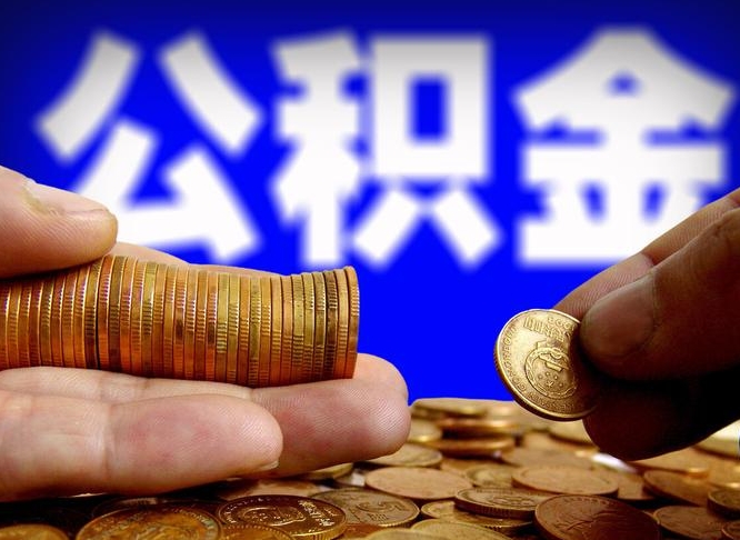 冷水江公积金提取的统筹账户怎么取（公积金统筹账户有什么用）